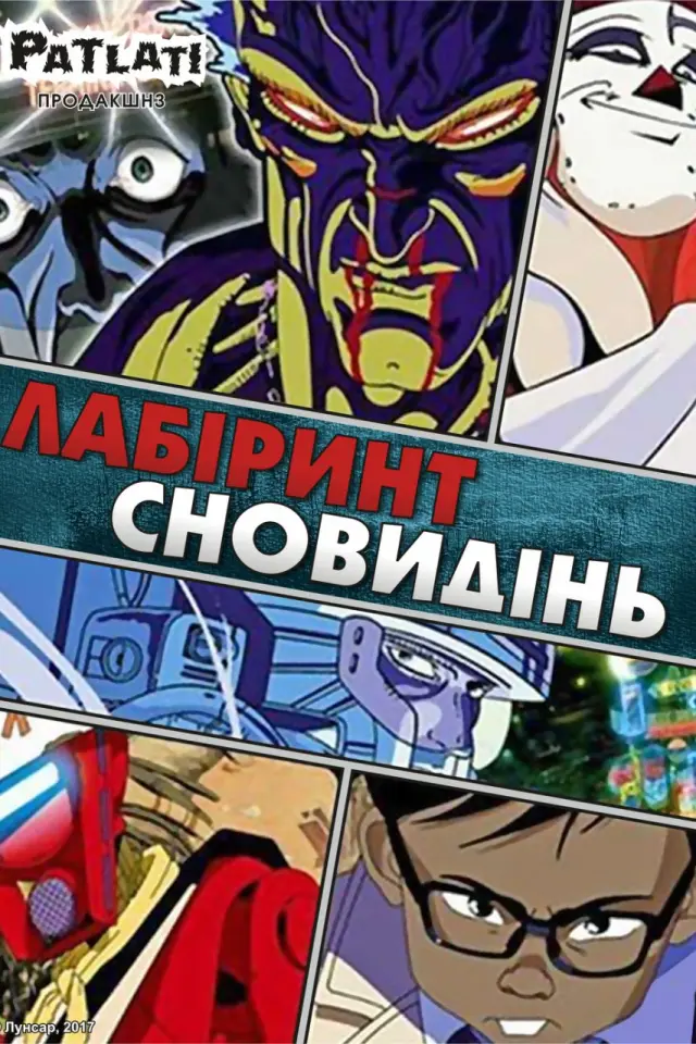 Лабіринт сновидінь