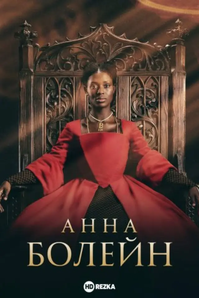Анна Болейн