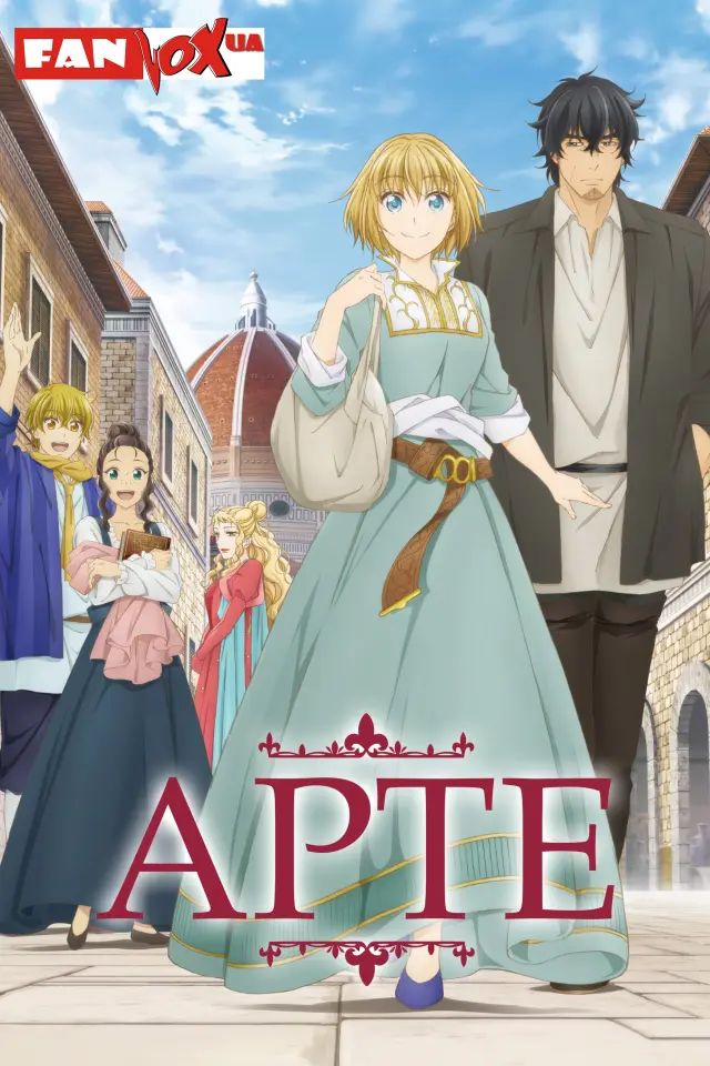 Арте
