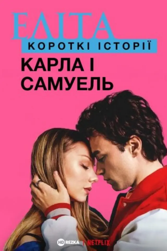 Еліта. Історії: Карла, Самуель