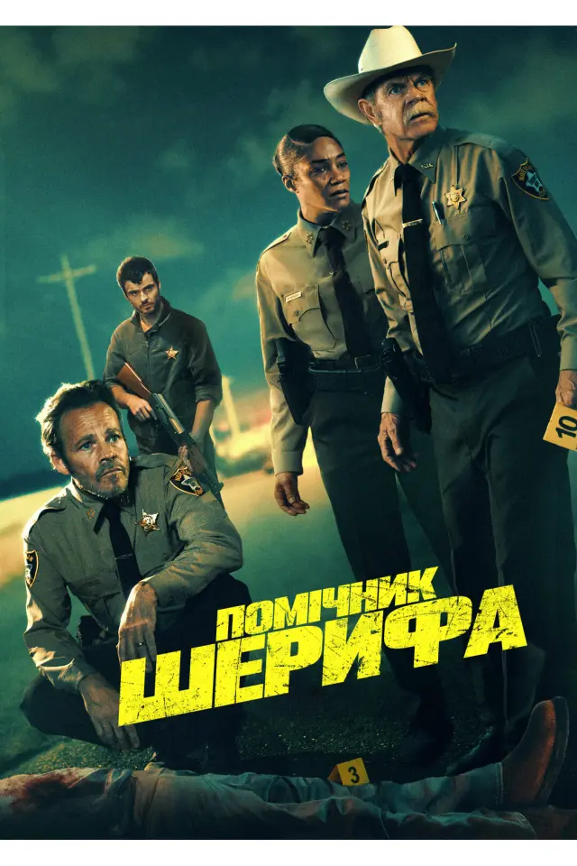 Помічник шерифа