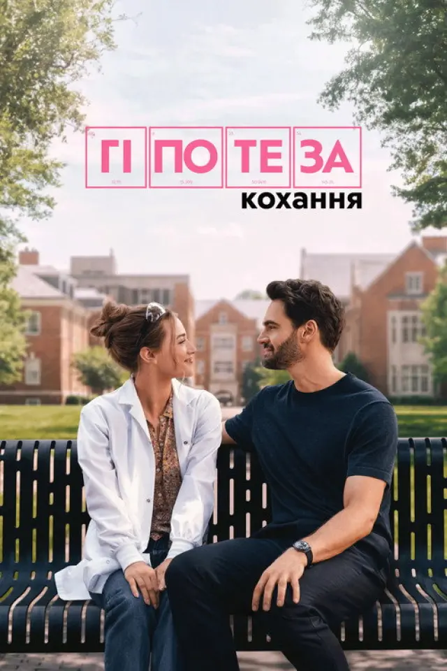 Гіпотеза кохання