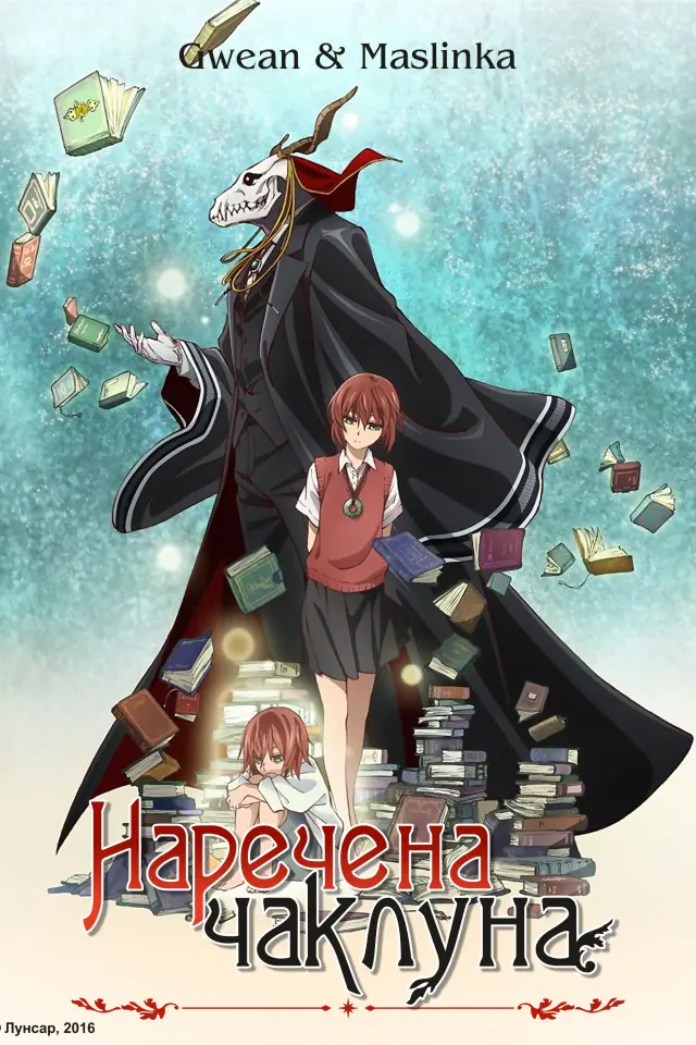 Наречена чаклуна (OVA)