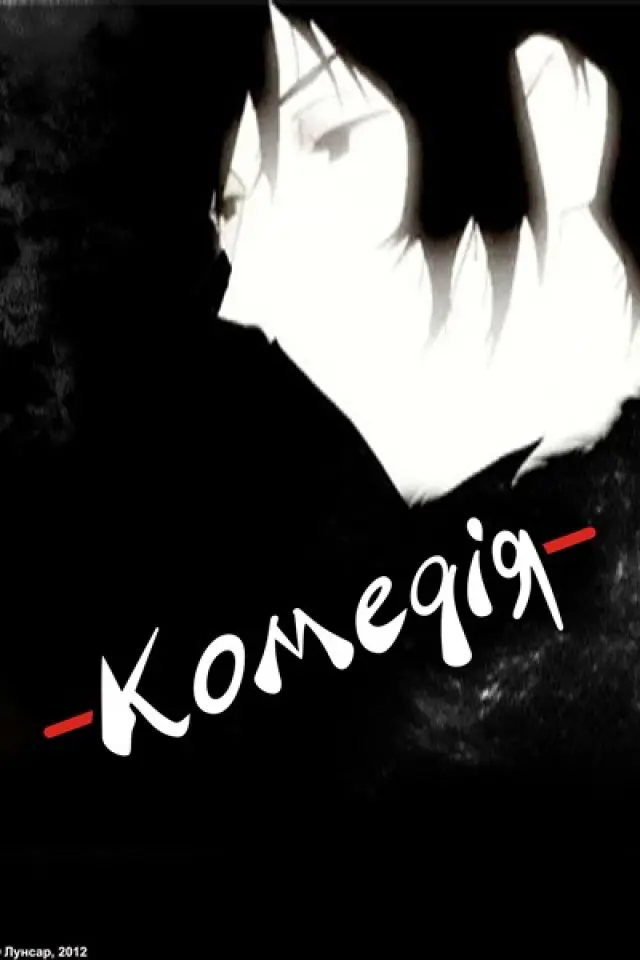 Комедія