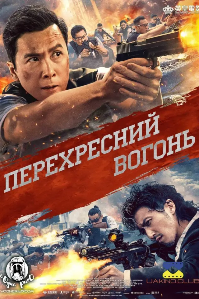 Перехресний вогонь