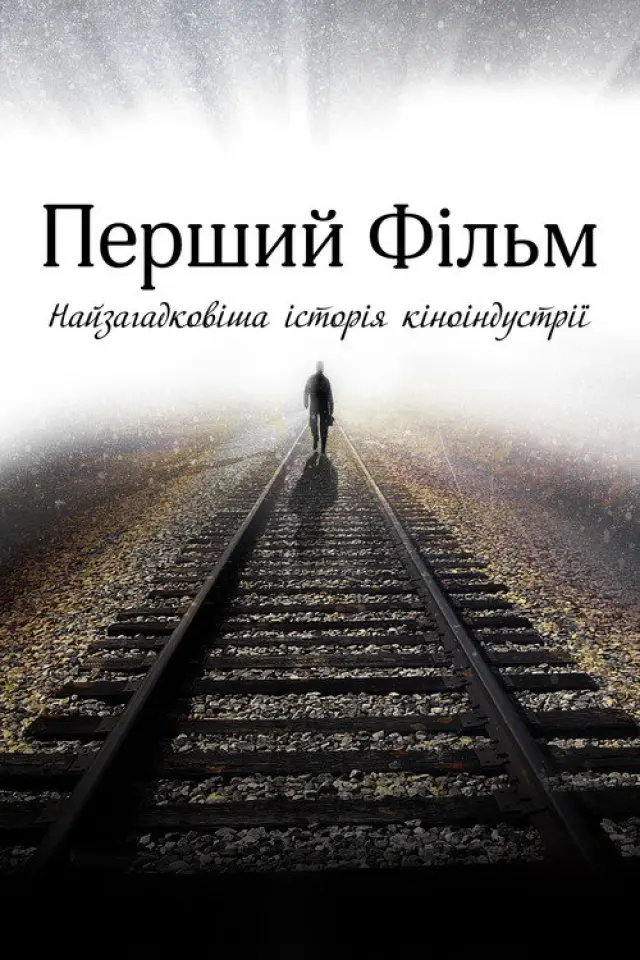 Перший фільм