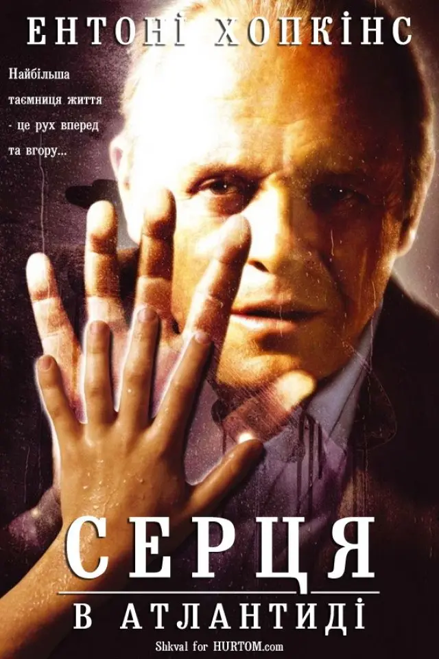 Серця в Атлантиді