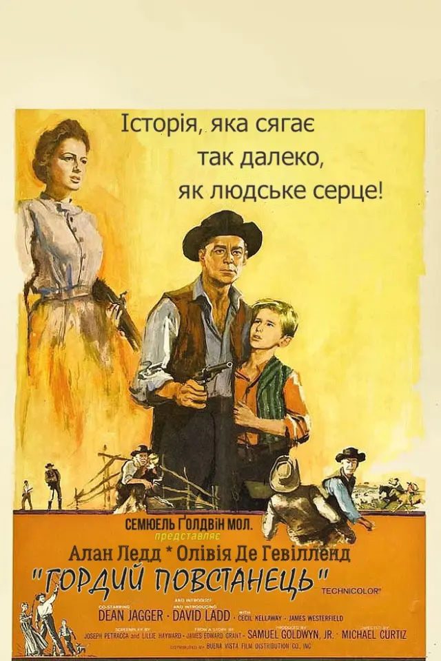 Гордий повстанець
