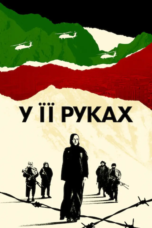 У її руках