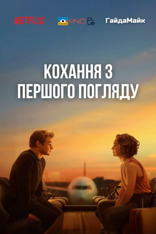 Кохання з першого погляду