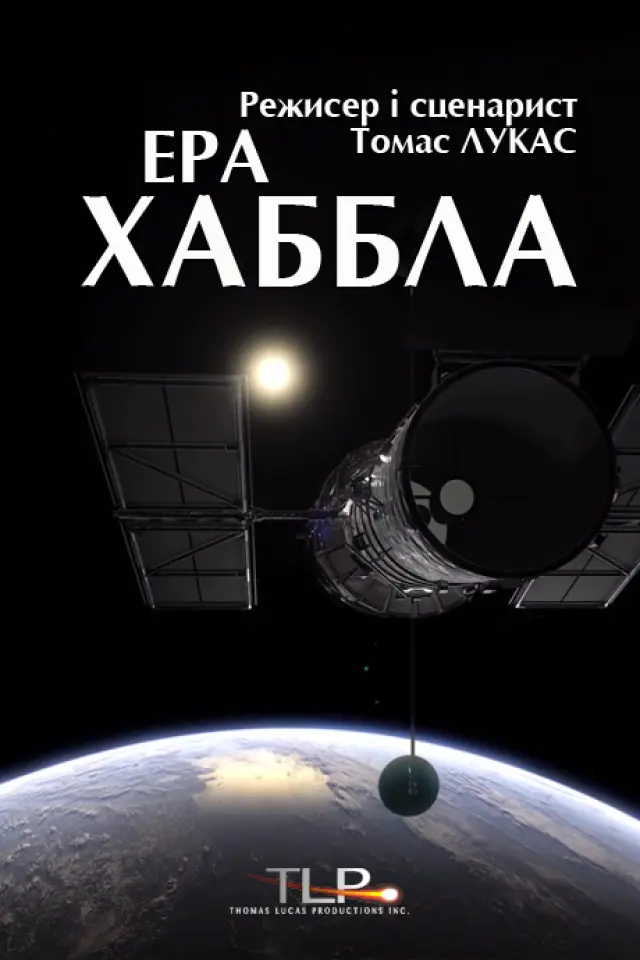 Ера Хаббла
