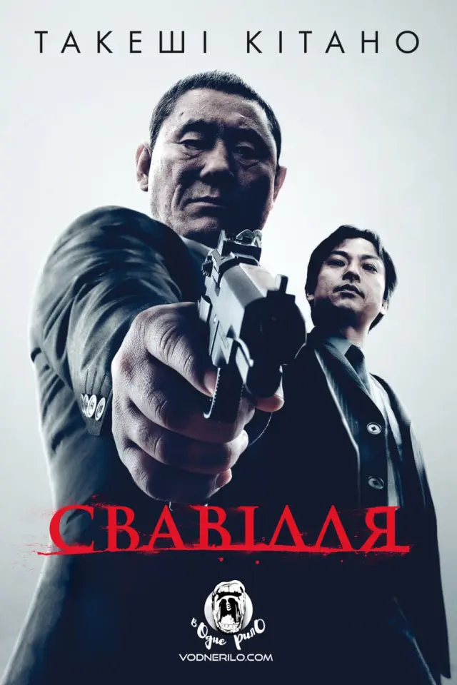 Свавілля