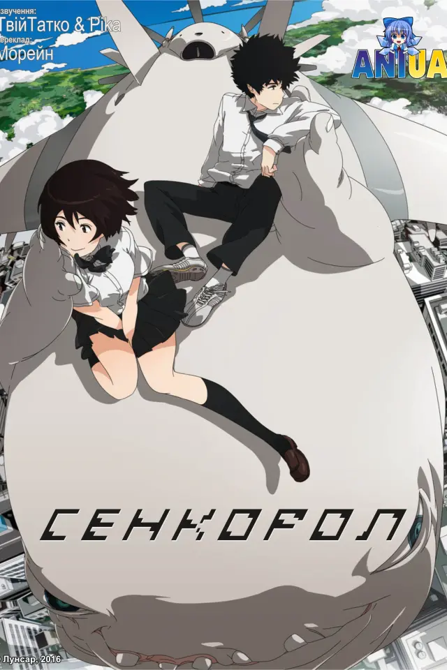 Сенкорол