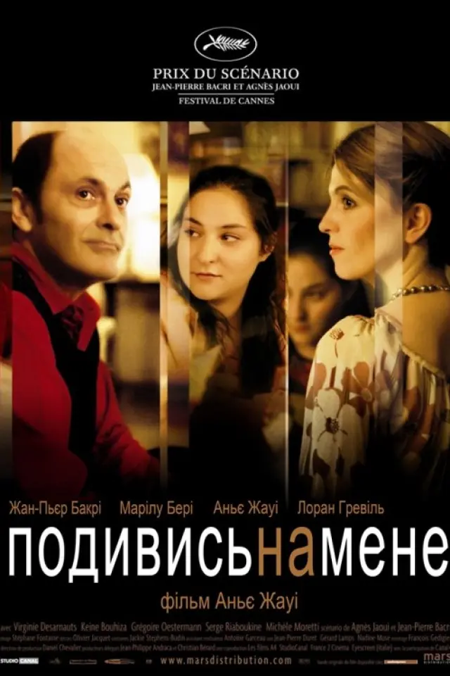 Тихий омут / Подивись на мене