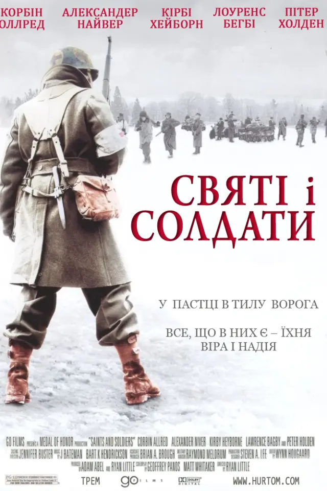 Святі і солдати / Святі та солдати