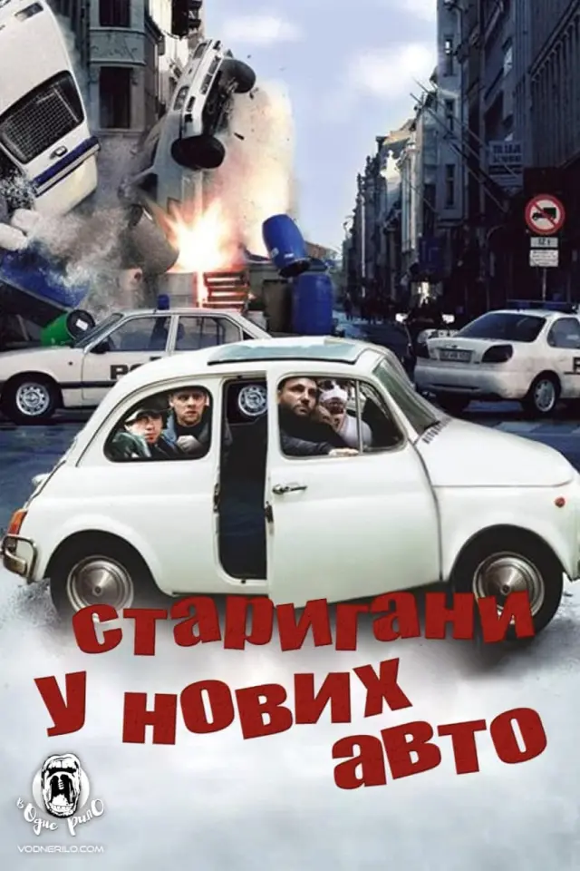 Стригани у нових авто! / Тисни на газ!