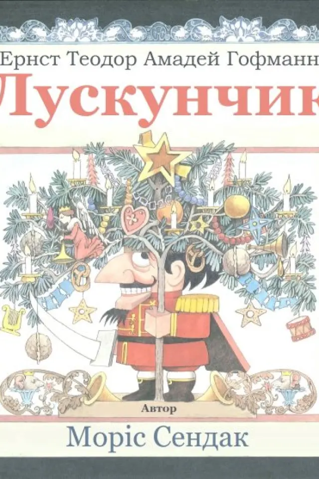 Лускунчик