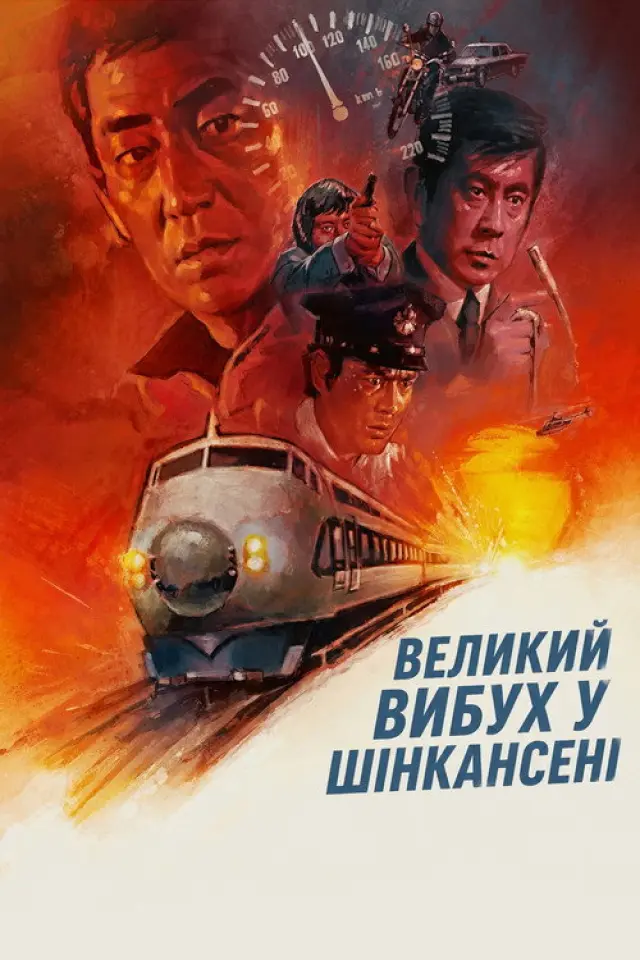 Великий вибух у Шінкансені