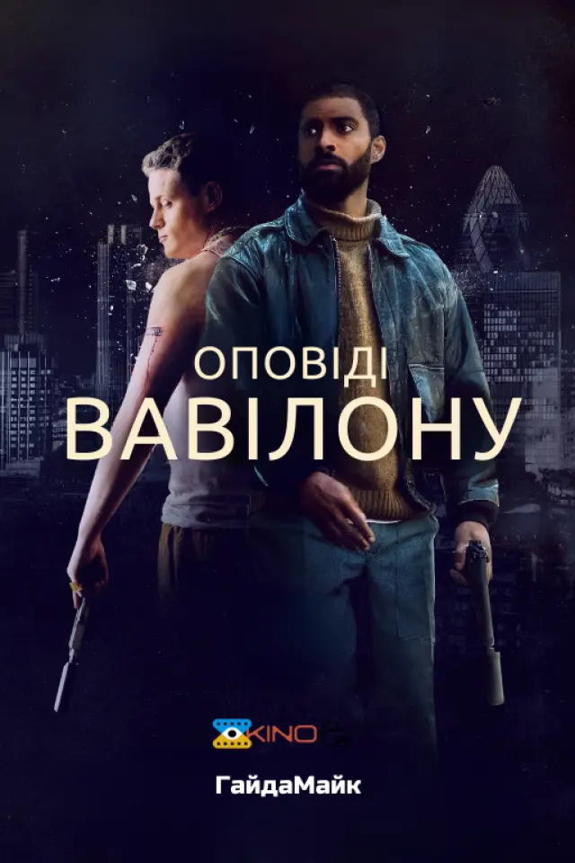 Оповіді Вавілону / Казки Вавилону