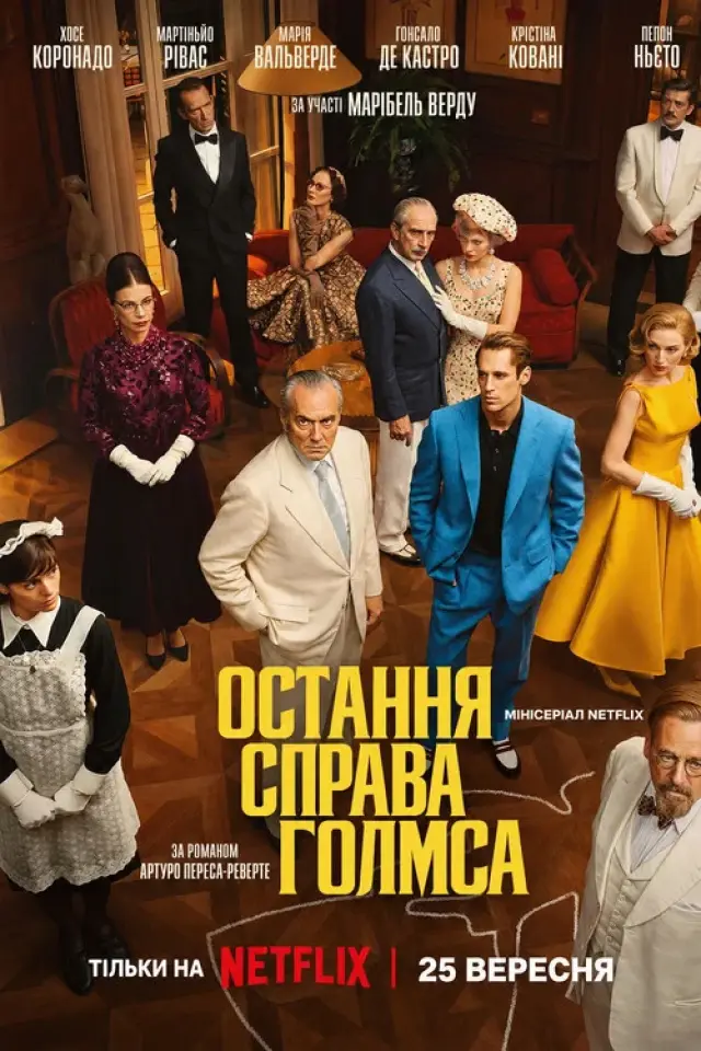 Остання справа Голмса