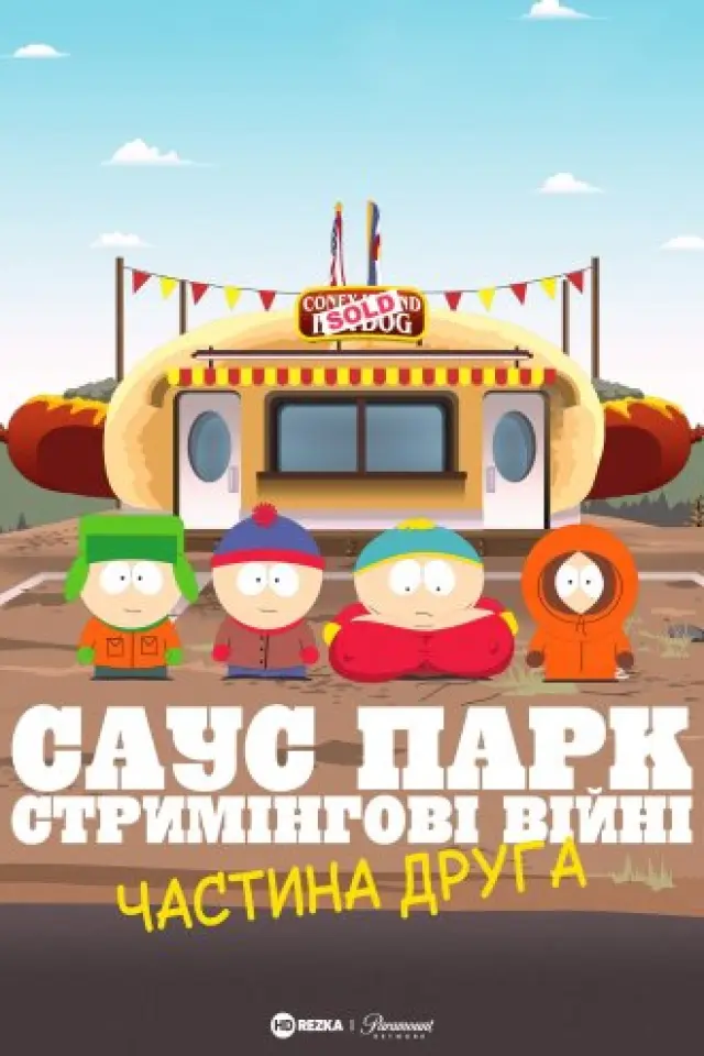 Південний Парк: Стримінгові війни - Частина 2