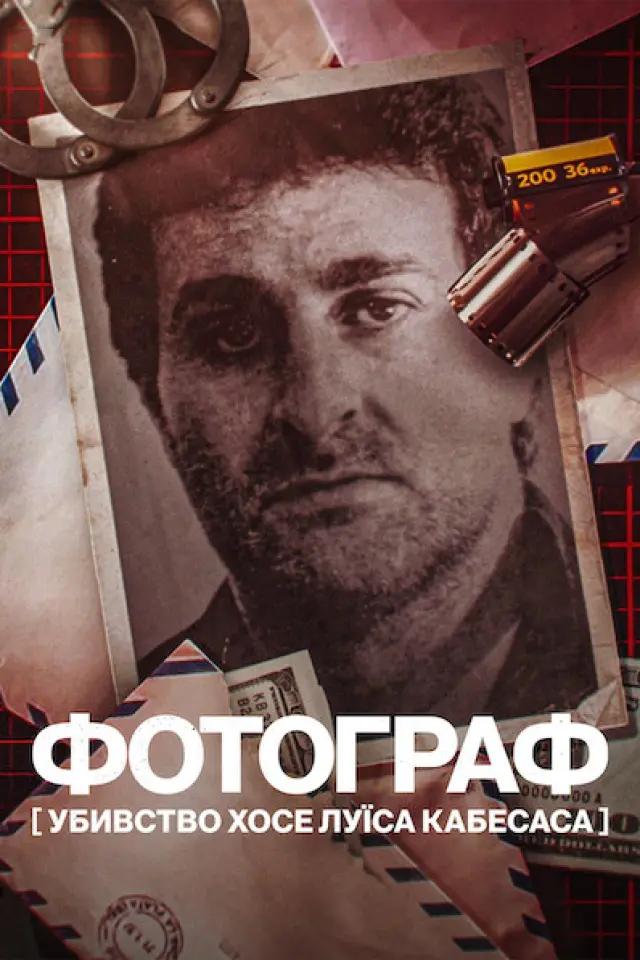 Фотограф: Убивство Хосе Луїса Кабесаса