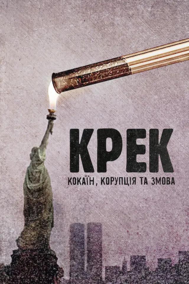 Крек: Кокаїн, корупція та змова
