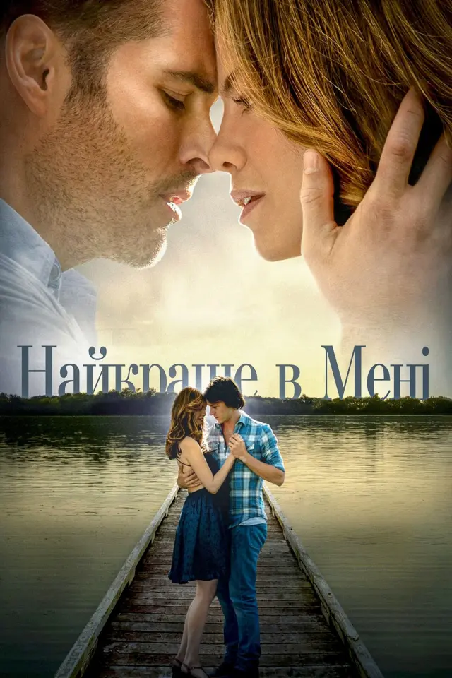 Найкраще в мені