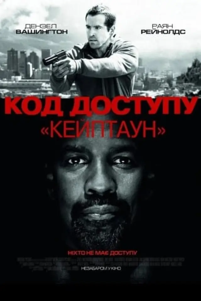 Код доступу “Кейптаун”