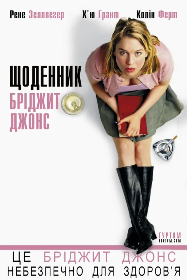 Щоденник Бріджит Джонс