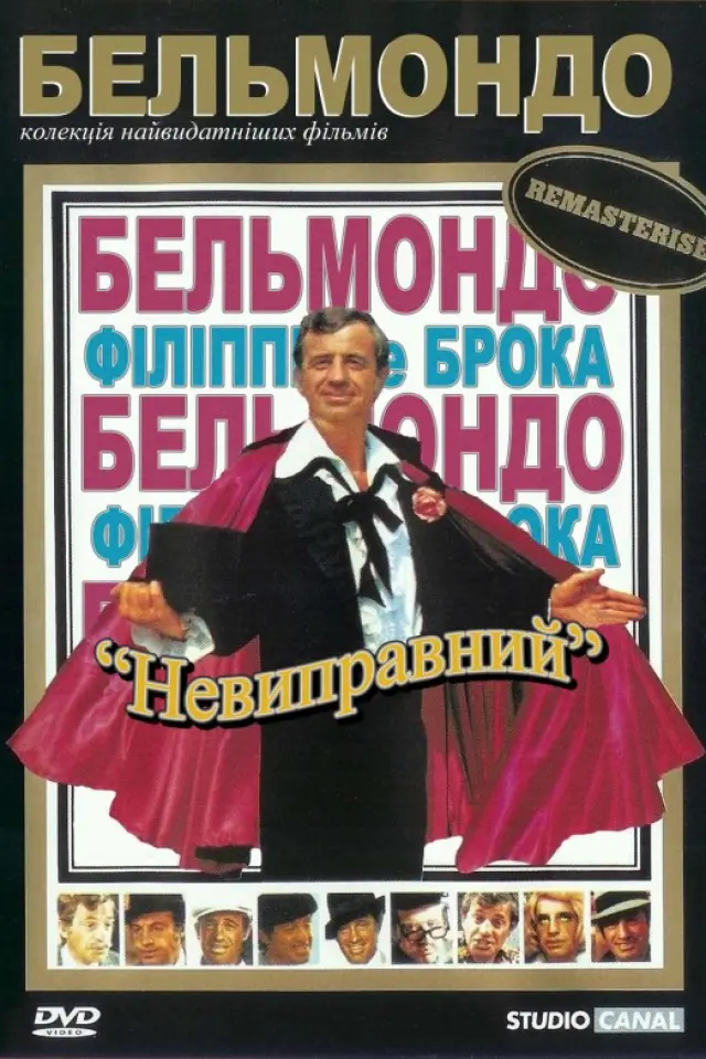 Невиправний