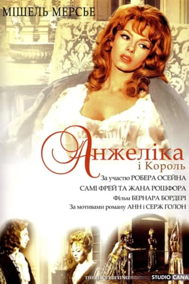 Анжеліка і король