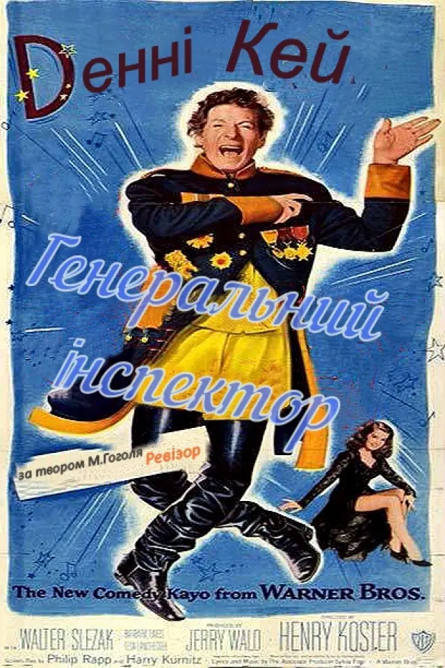 Генеральний інспектор / Ревізор