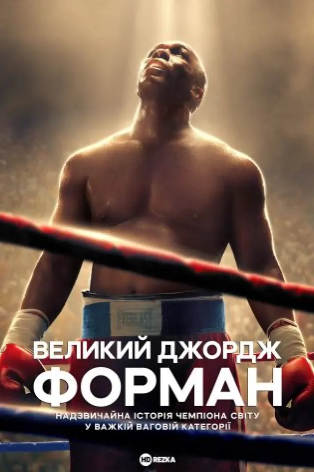 Велетень Джордж Форман