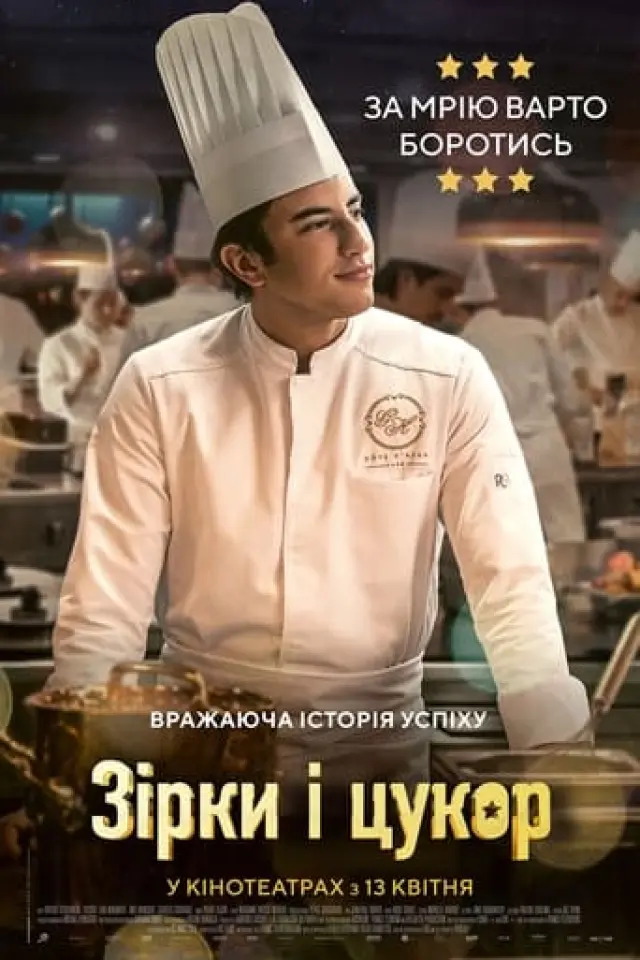 Зірки і цукор / Кухня з зірками
