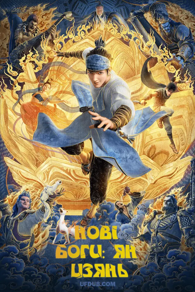 Нові боги: Ян Цзянь