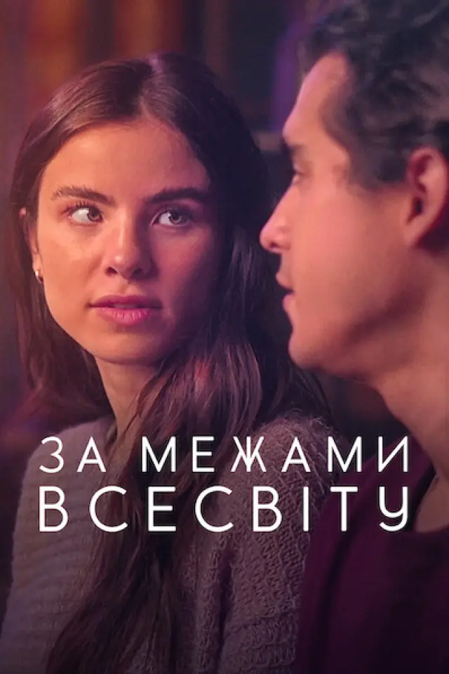 За межами Всесвіту
