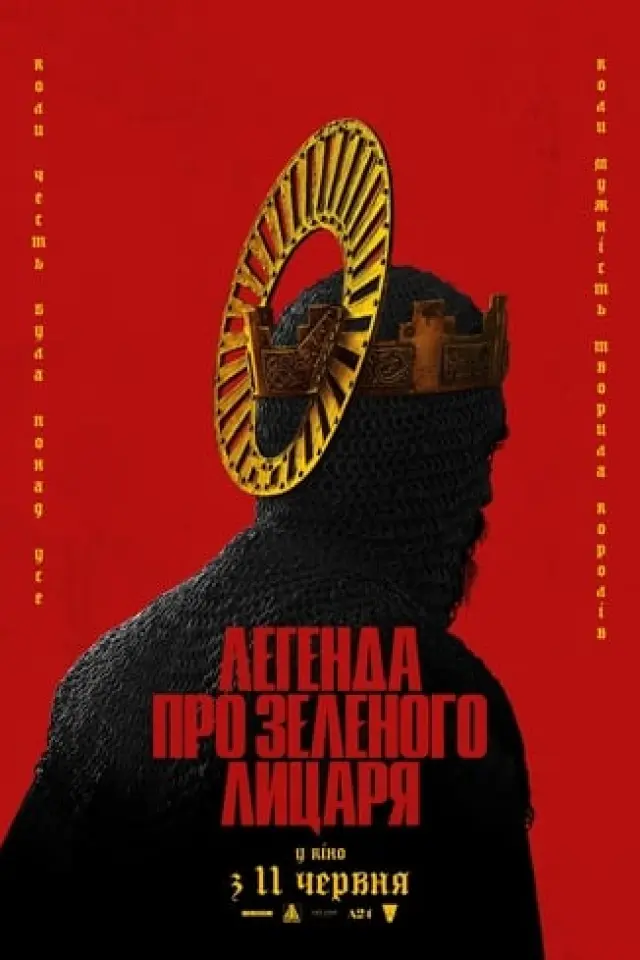 Легенда про Зеленого лицаря