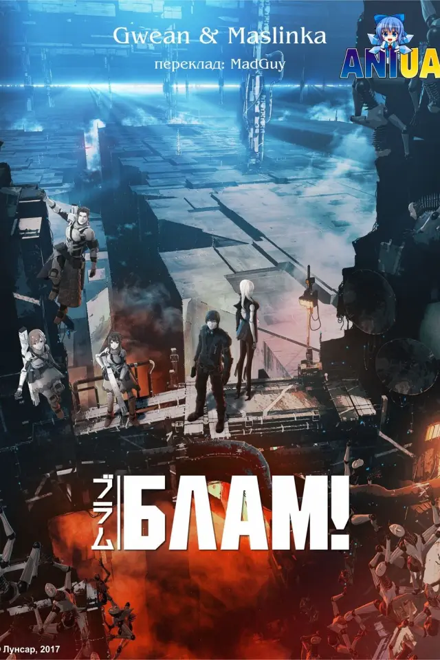 Блам!