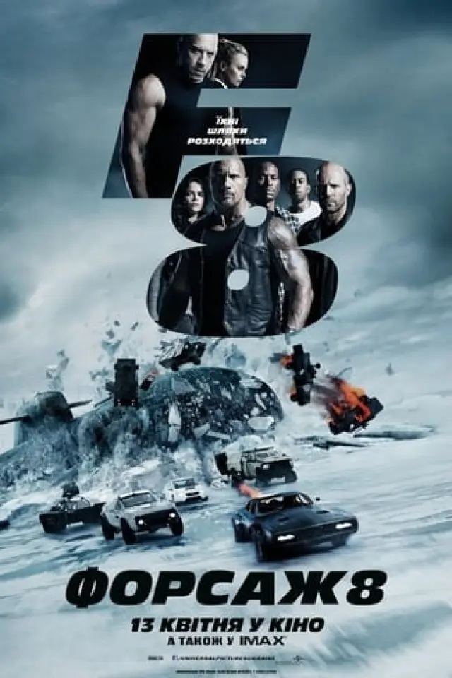 Форсаж 8