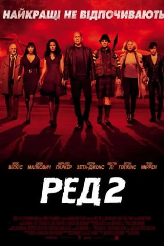 Ред 2