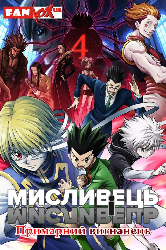 Мисливець і мисливець: Примарний вигнанець