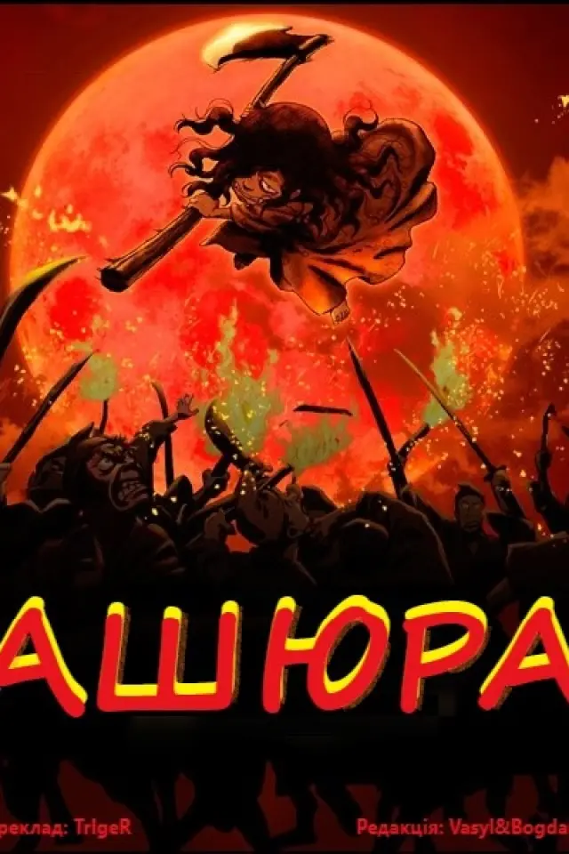 Ашюра