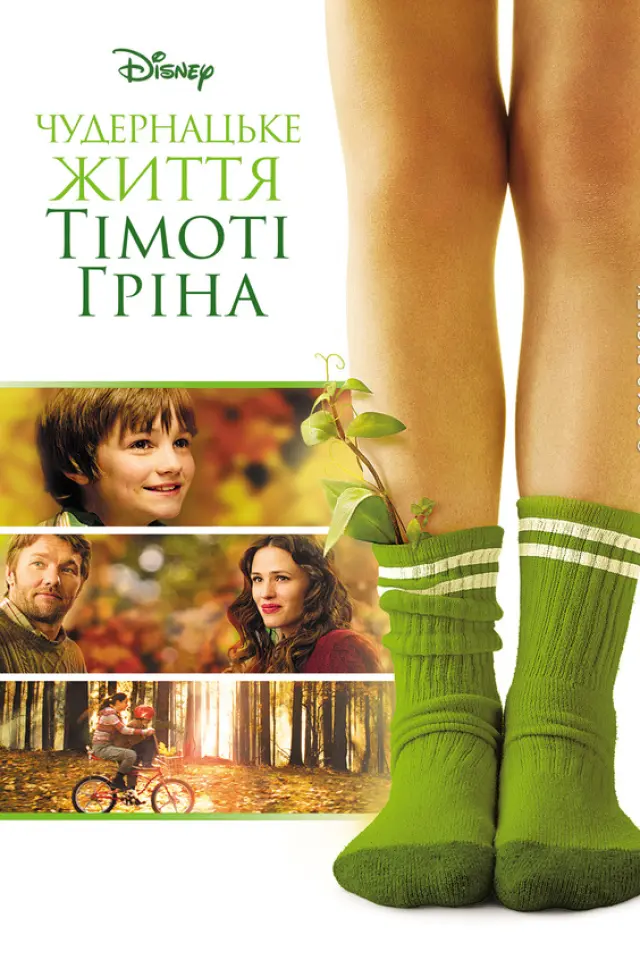 Чудернацьке життя Тімоті Ґріна / Дивне життя Тімоті Ґріна