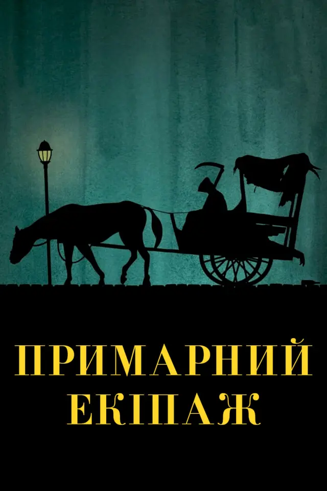Примарний екіпаж / Візник