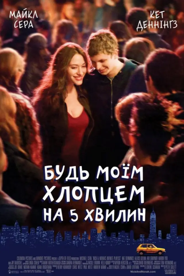 Будь моїм хлопцем на 5 хвилин