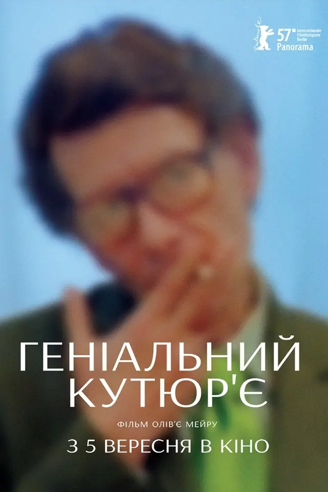 Геніальний кутюр'є