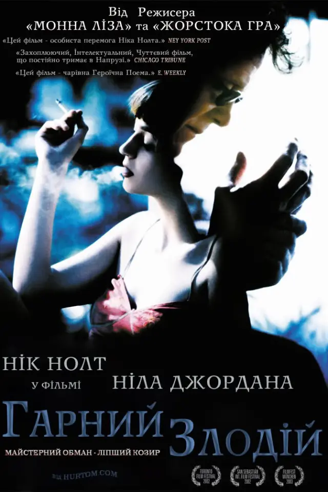 Добрий злодій / Гарний злодій