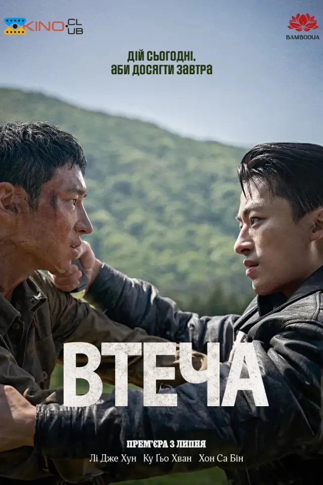 Втеча