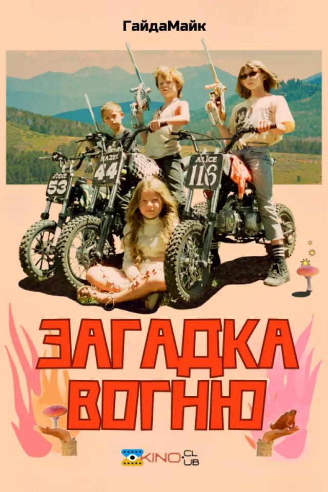 Загадка вогню